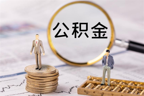 乐陵辞职后公积金怎么提出来（辞职后公积金提取流程2021）