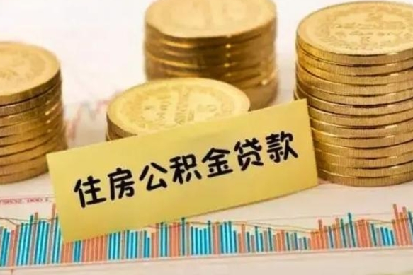乐陵离职后住房离职公积金怎么取（离职后公积金如何取）